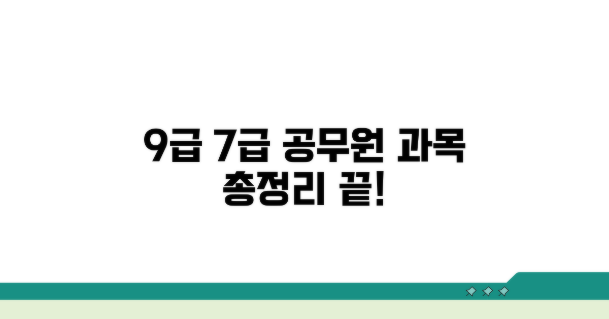 9급 7급 공무원 과목 총정리