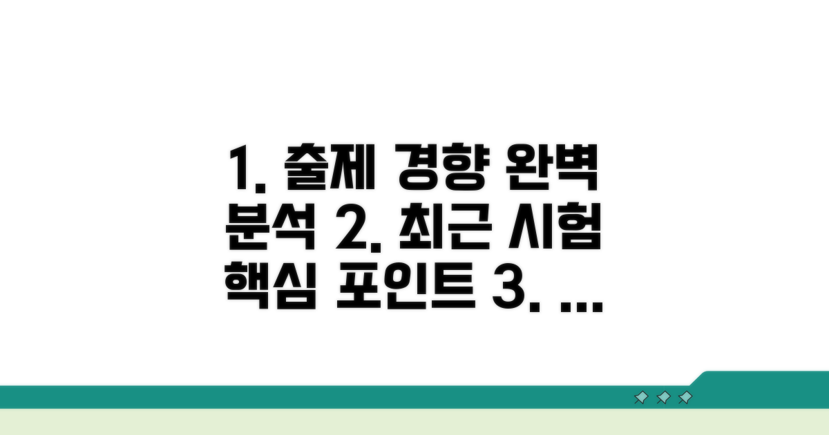 출제 경향과 최근 시험 분석
