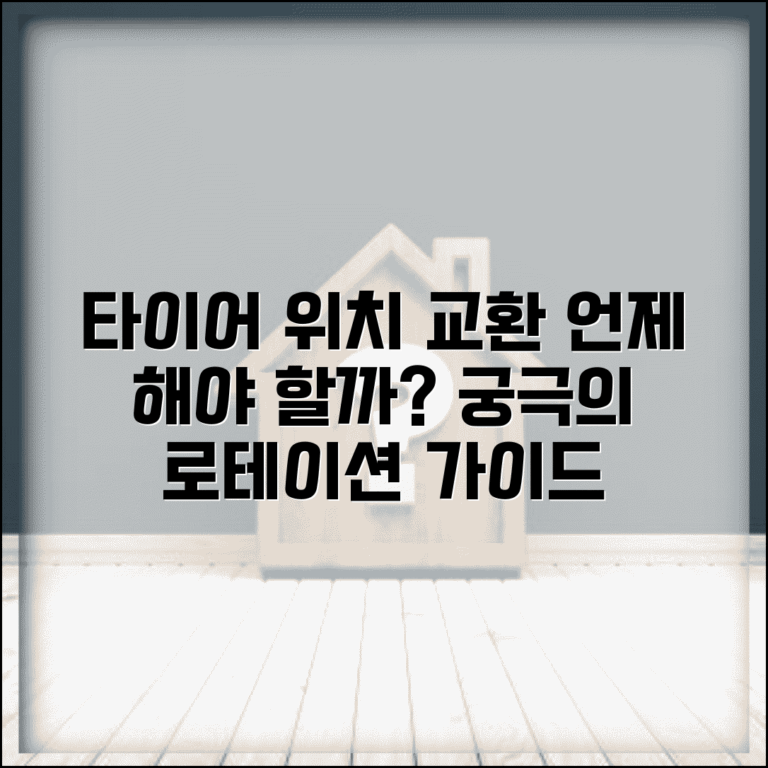 자동차 타이어 위치 교환 로테이션 주기 | 차 타이어 순환 방법 시기