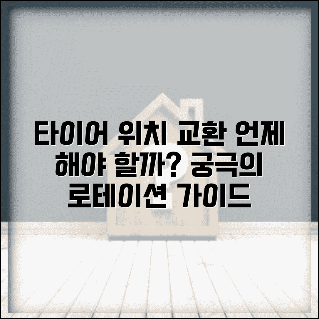 자동차 타이어 위치 교환 로테이션 주기 | 차 타이어 순환 방법 시기