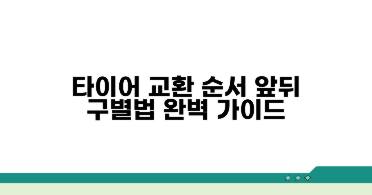 앞뒤 타이어 교환 순서 완벽 가이드