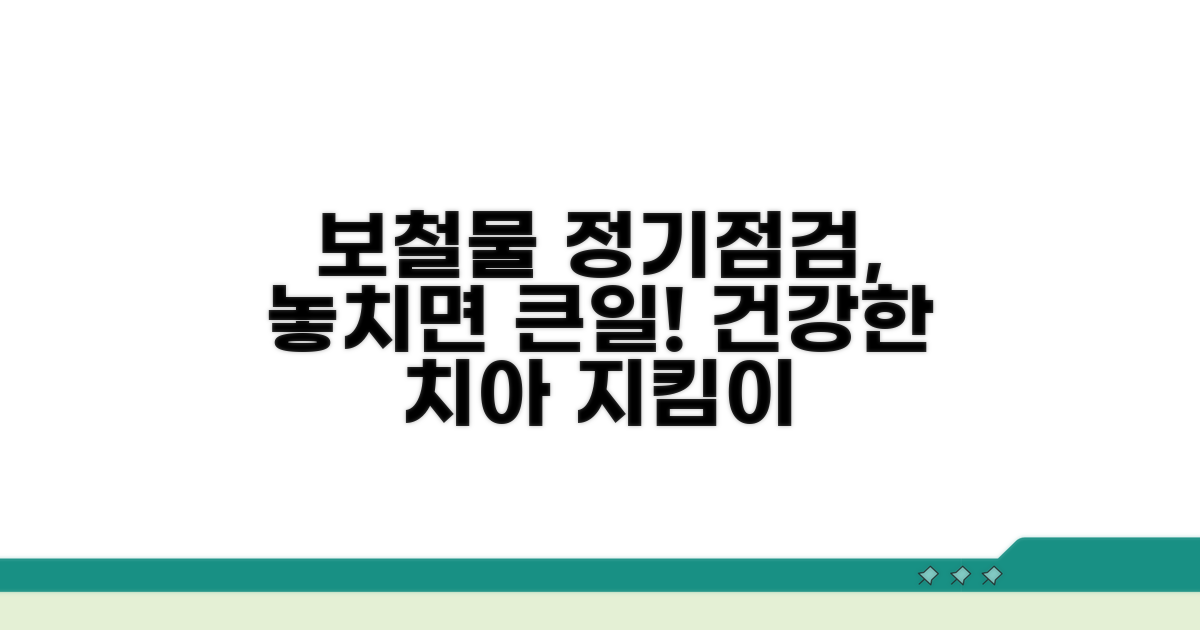 치아 보철물, 정기 점검의 중요성
