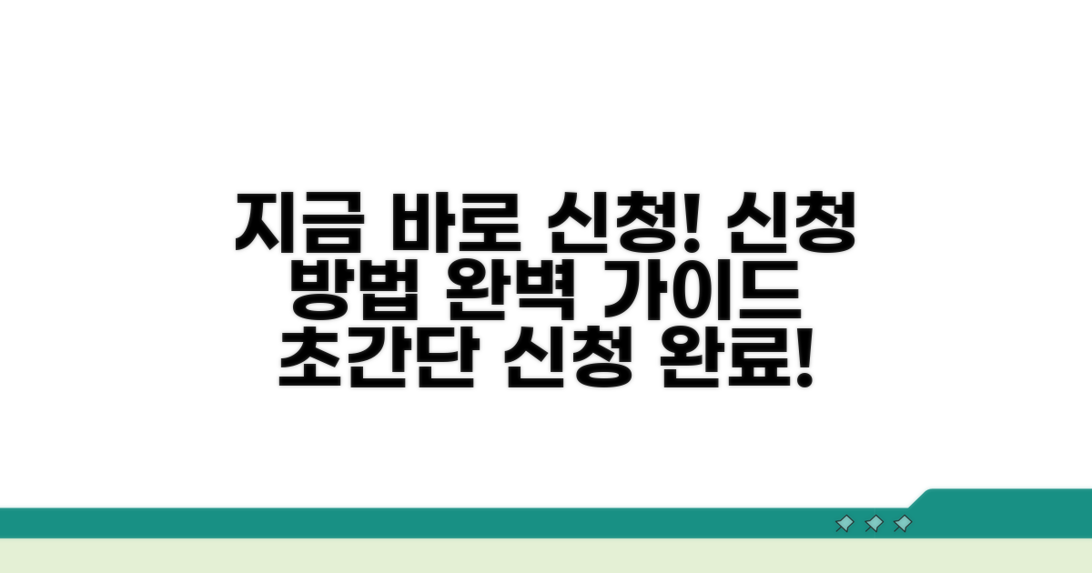 지금 바로 신청하는 방법 가이드