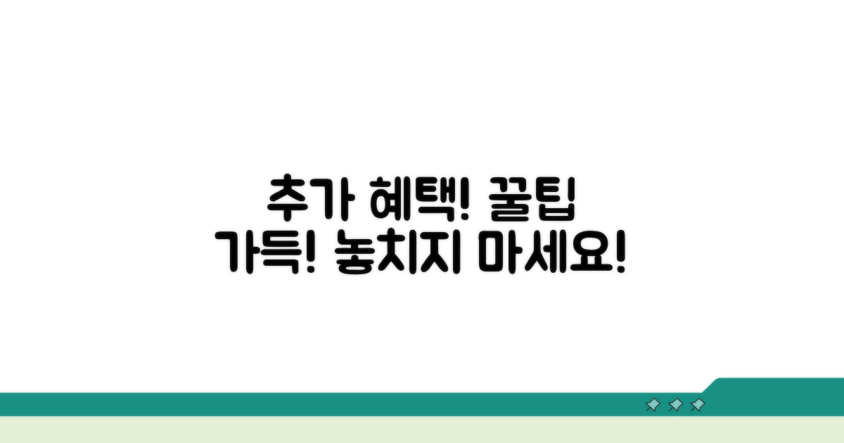 추가 혜택 누리는 꿀팁 전수