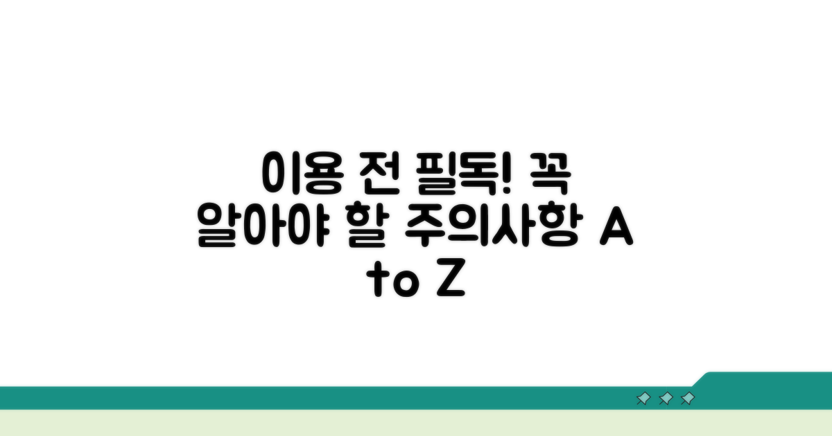 이용 전 꼭 알아야 할 주의사항
