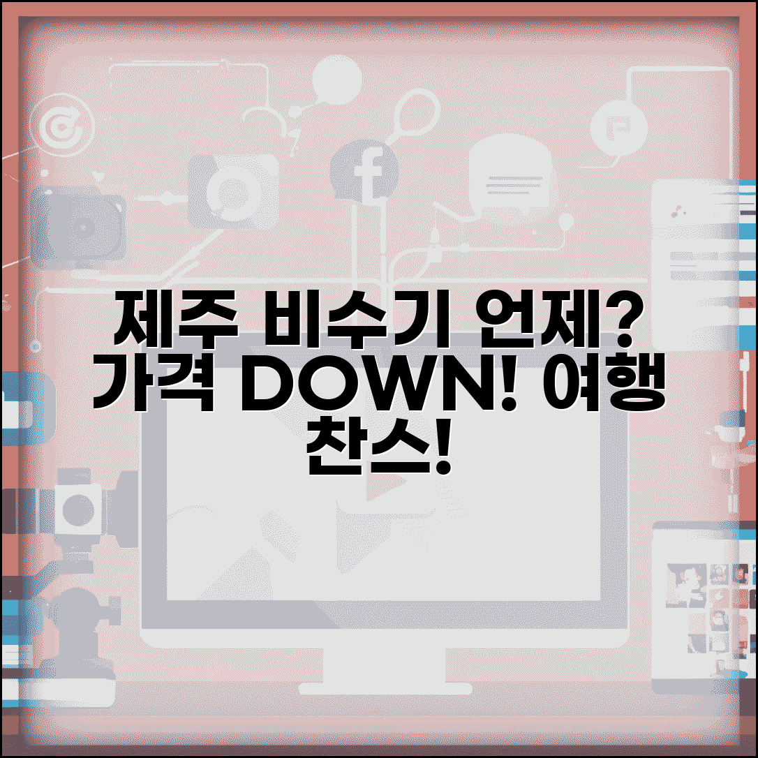 제주도 비수기 시기 언제 저렴 | 제주 여행 비수기 기간