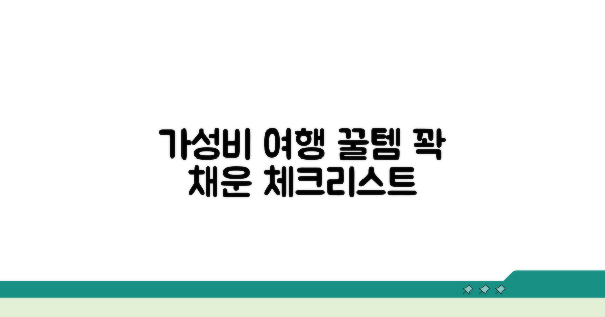 가성비 여행 준비 체크리스트