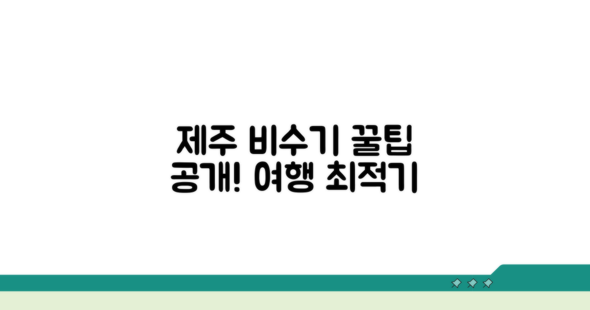제주 비수기 추천 시기