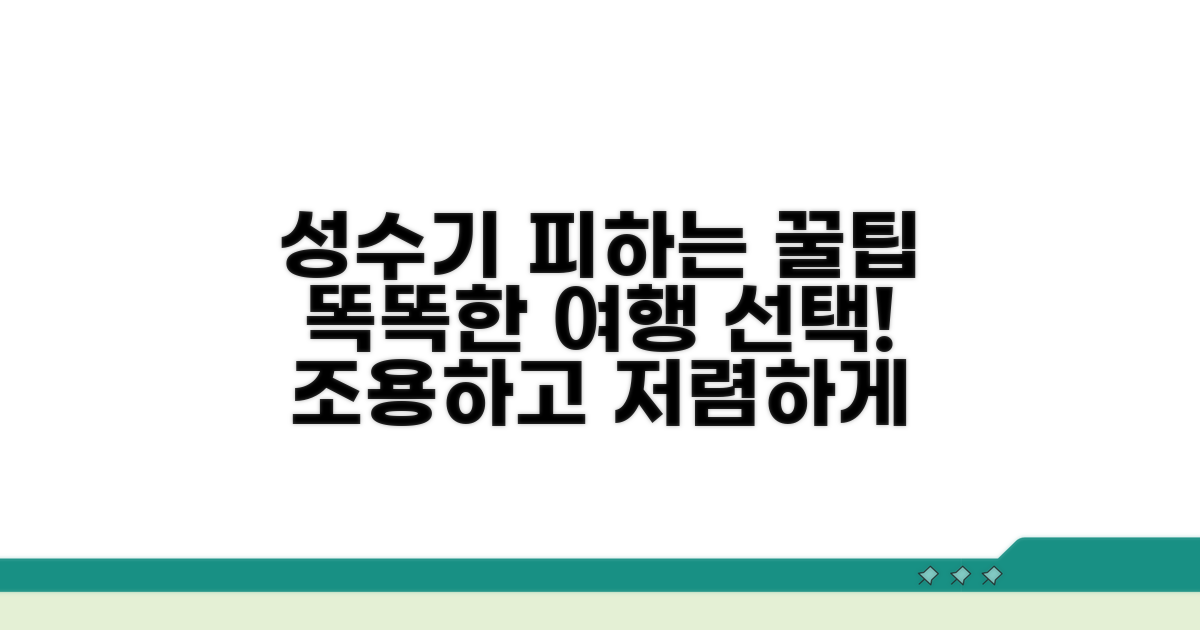 성수기 피하는 똑똑한 선택