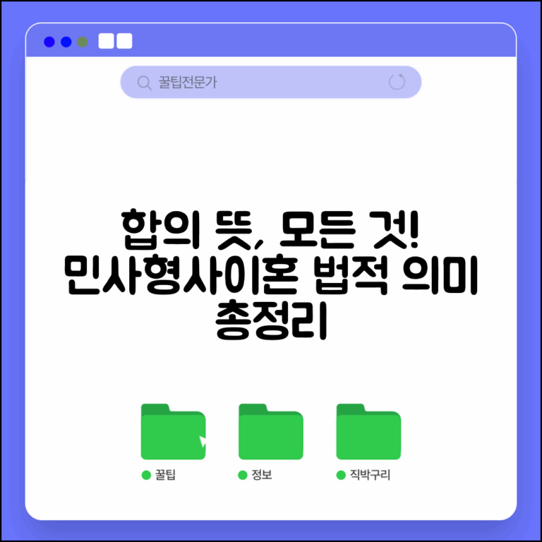 합의 뜻과 법적 의미 | 민사/형사/이혼 상황별 합의 차이점