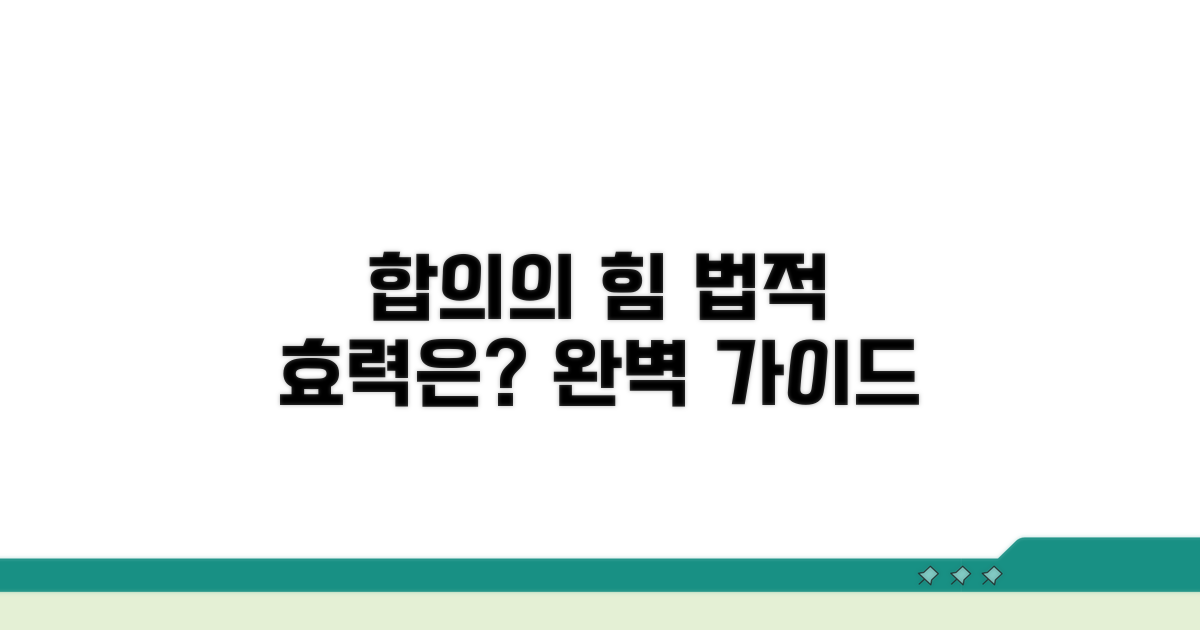 합의 과정과 법적 효력 알아보기