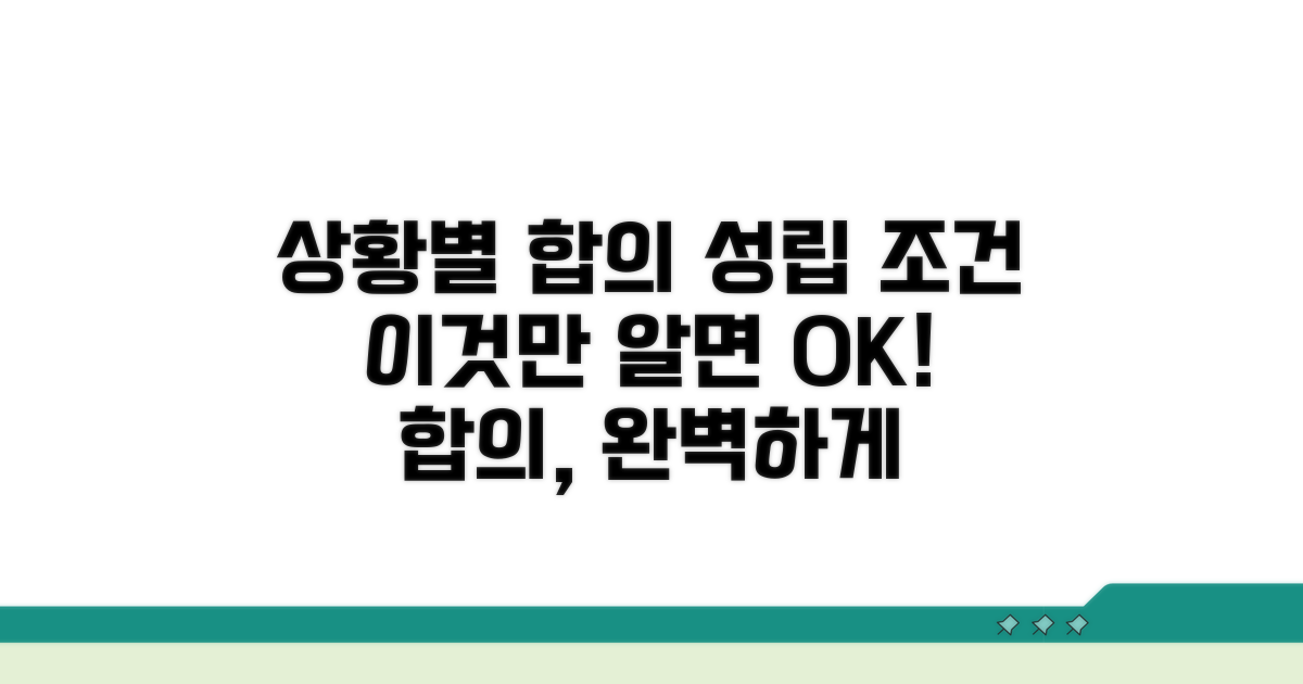 각 상황별 합의 성립 조건