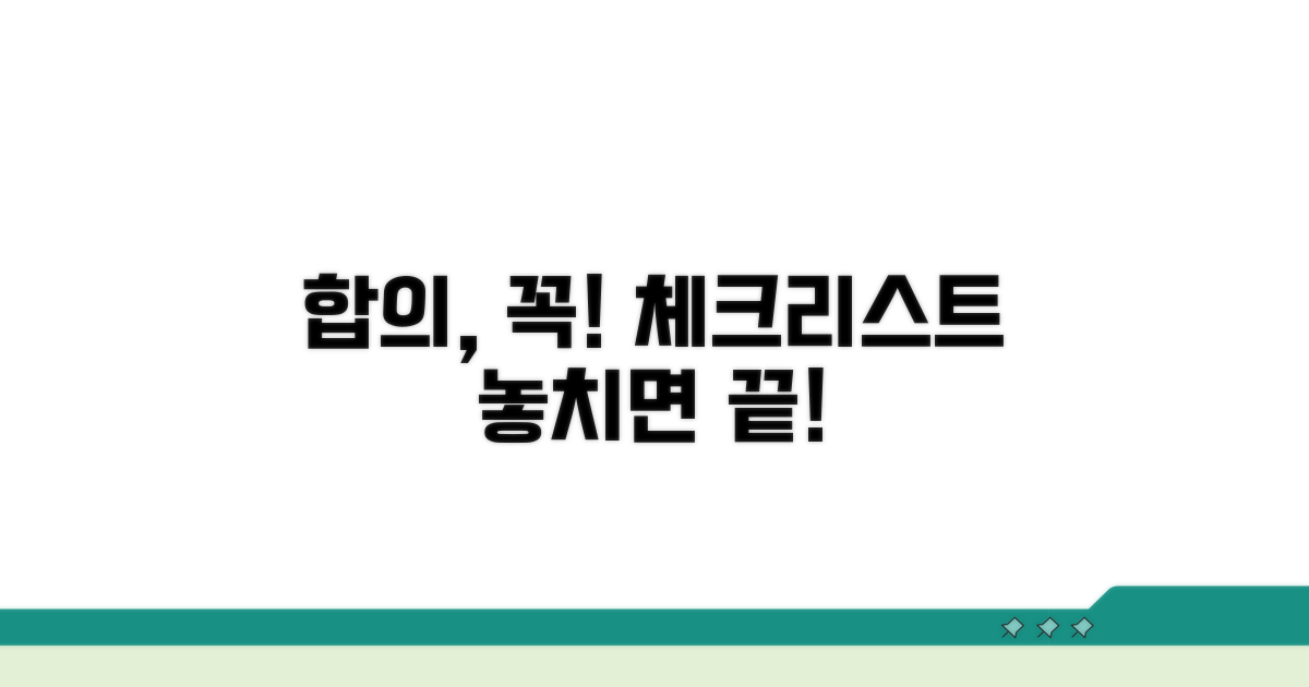 합의 시 꼭 확인해야 할 점