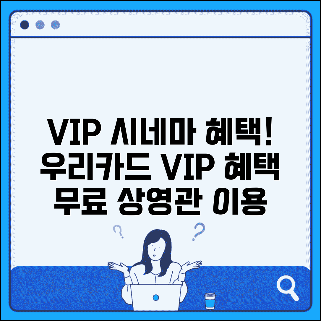 VIP 시네마 할인 우리 VIP | 우리카드 VIP VIP 상영관 무료 이용