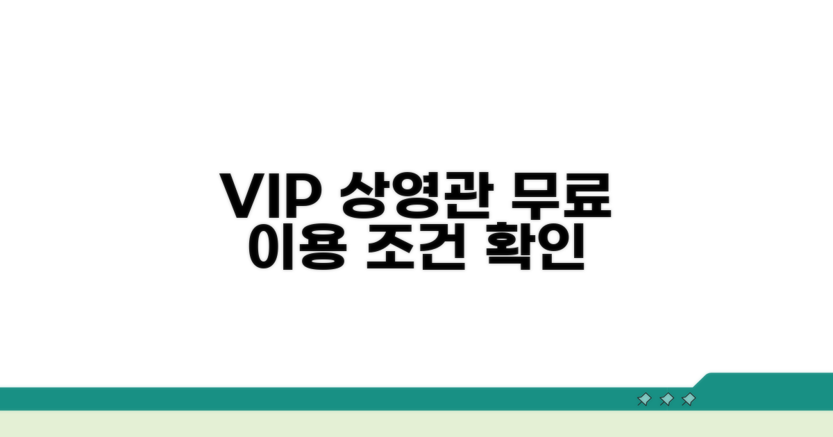 VIP 상영관 무료 이용 조건 확인