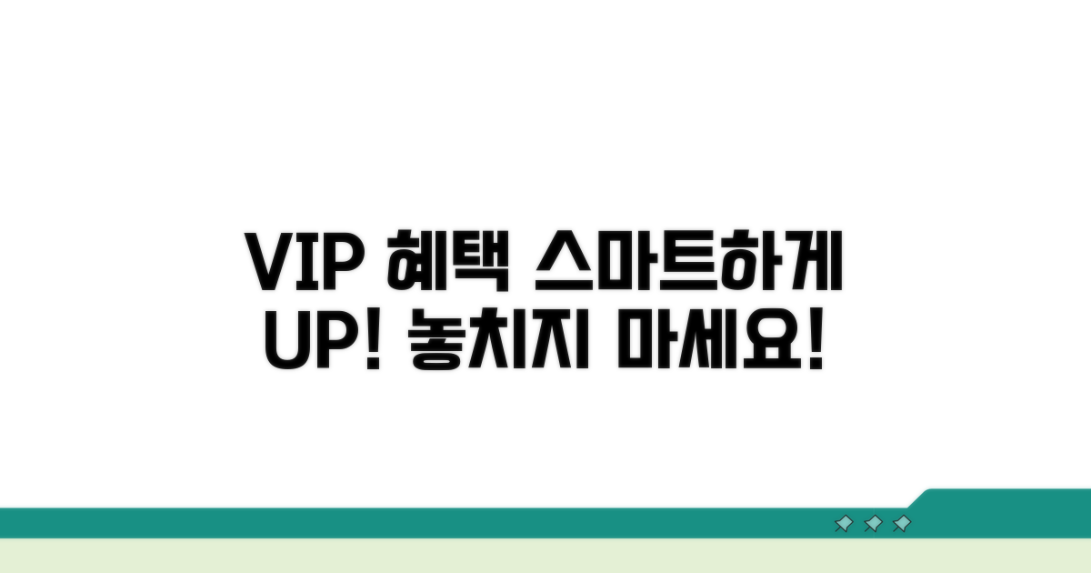 VIP 혜택 스마트하게 이용하는 법