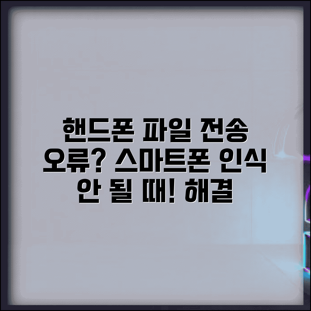 핸드폰 파일전송모드 인식 | 스마트폰 파일전송 인식 오류