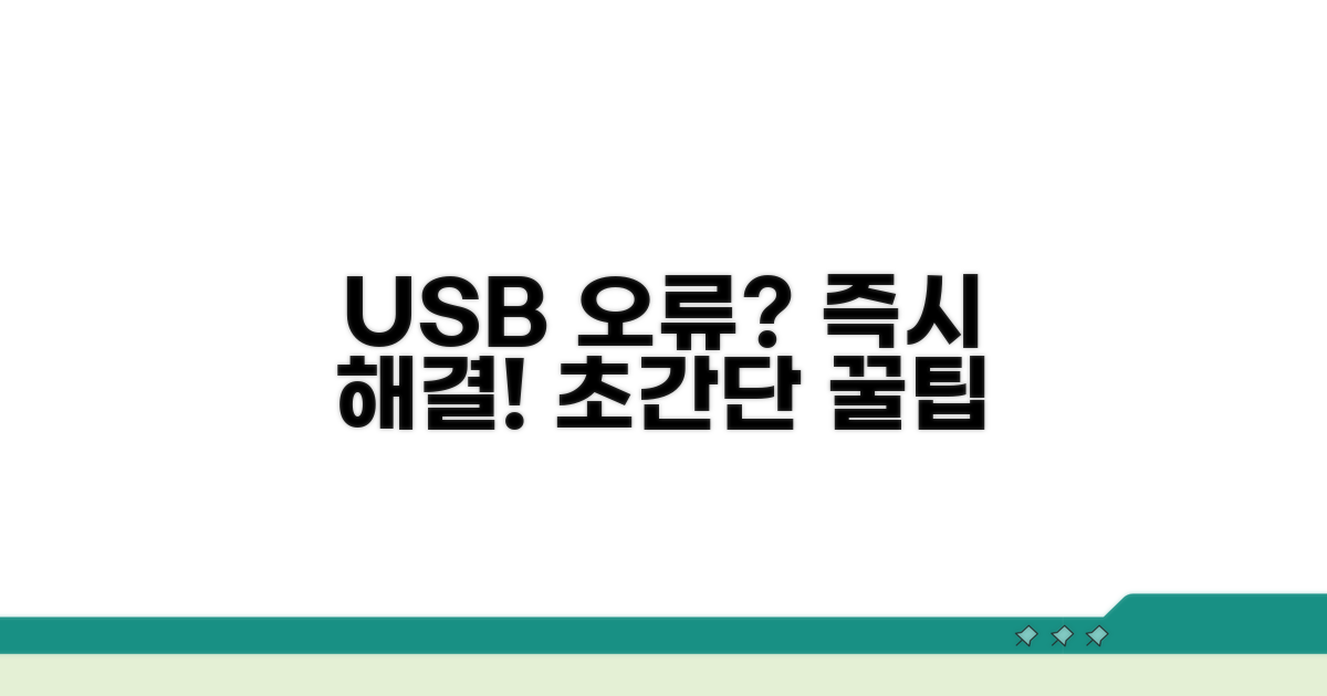 USB 연결 문제 해결 꿀팁