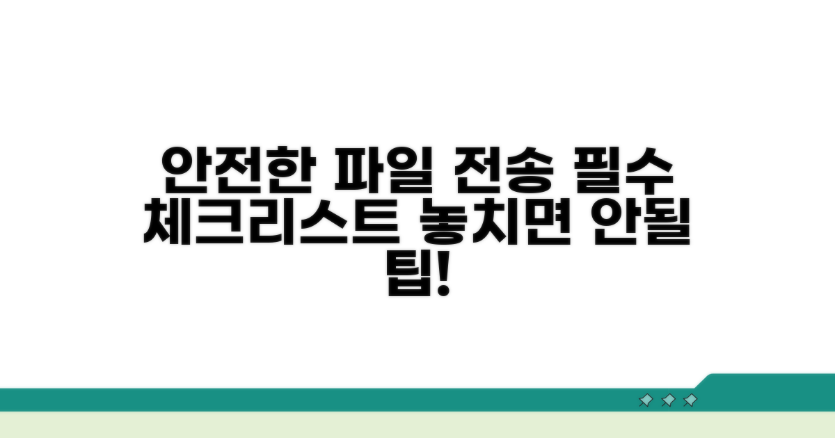 안전한 파일 전송을 위한 체크리스트