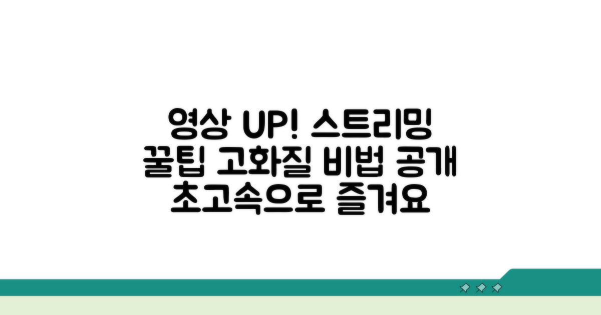 영상 품질 높이는 스트리밍 팁
