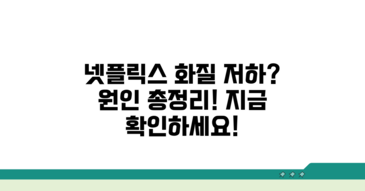 넷플릭스 화질 저하 원인 분석