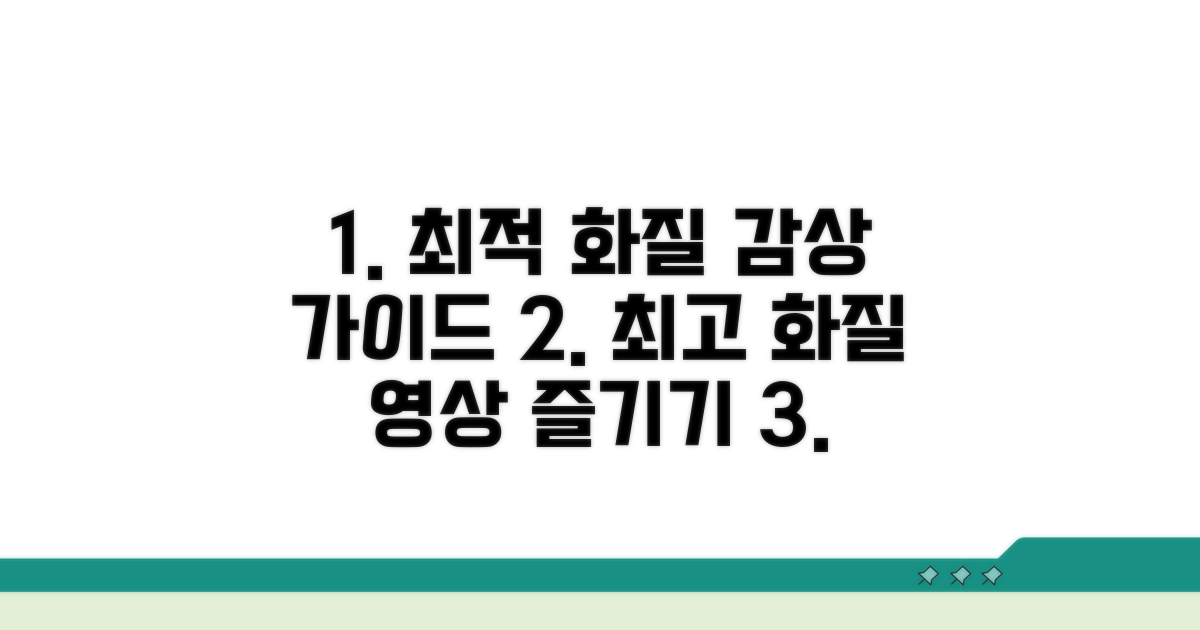 최적 화질로 즐기는 감상 가이드