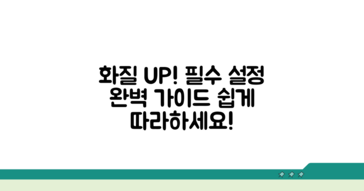 화질 개선 위한 필수 설정 방법