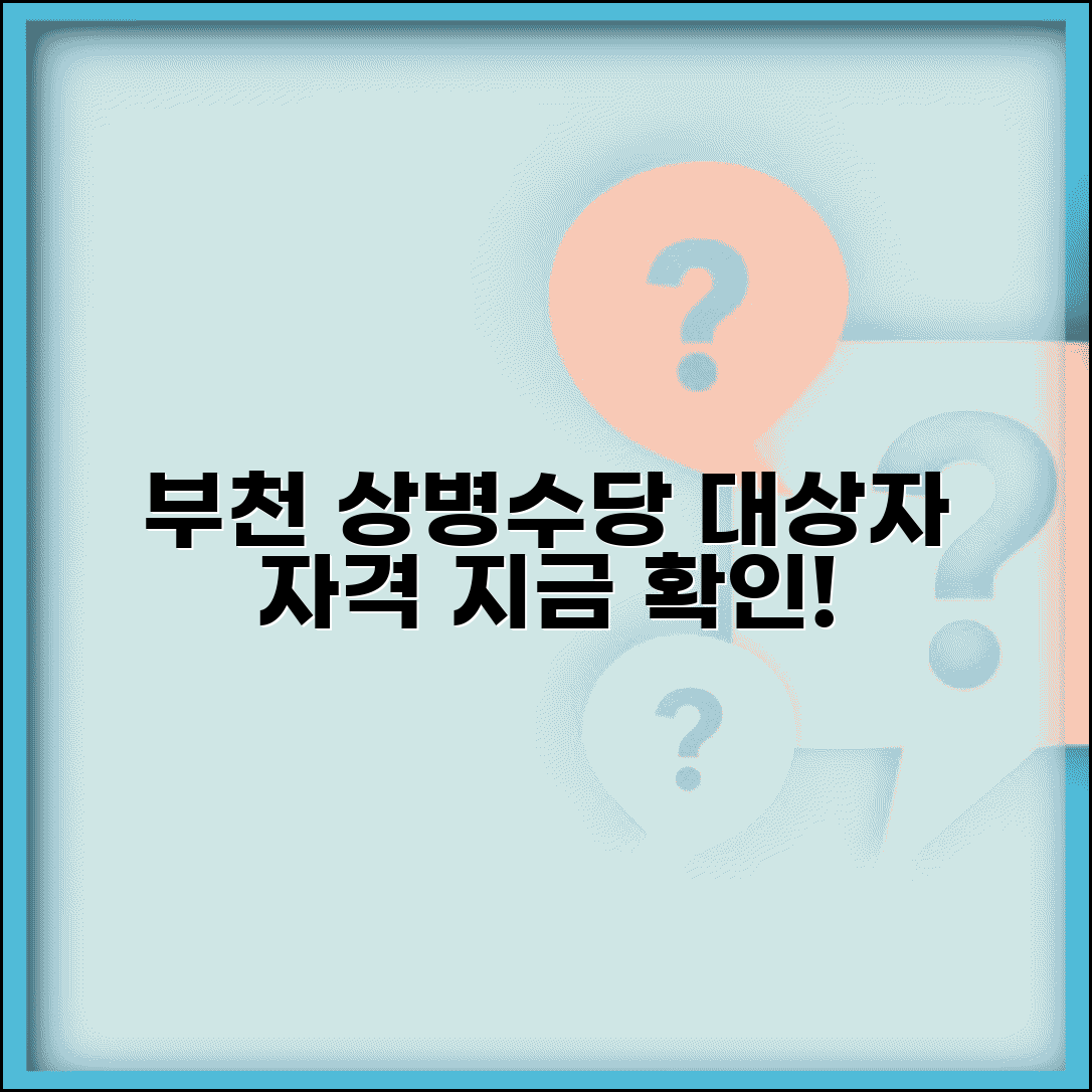 부천시 상병수당 대상자 | 부천 상병수당 신청 자격