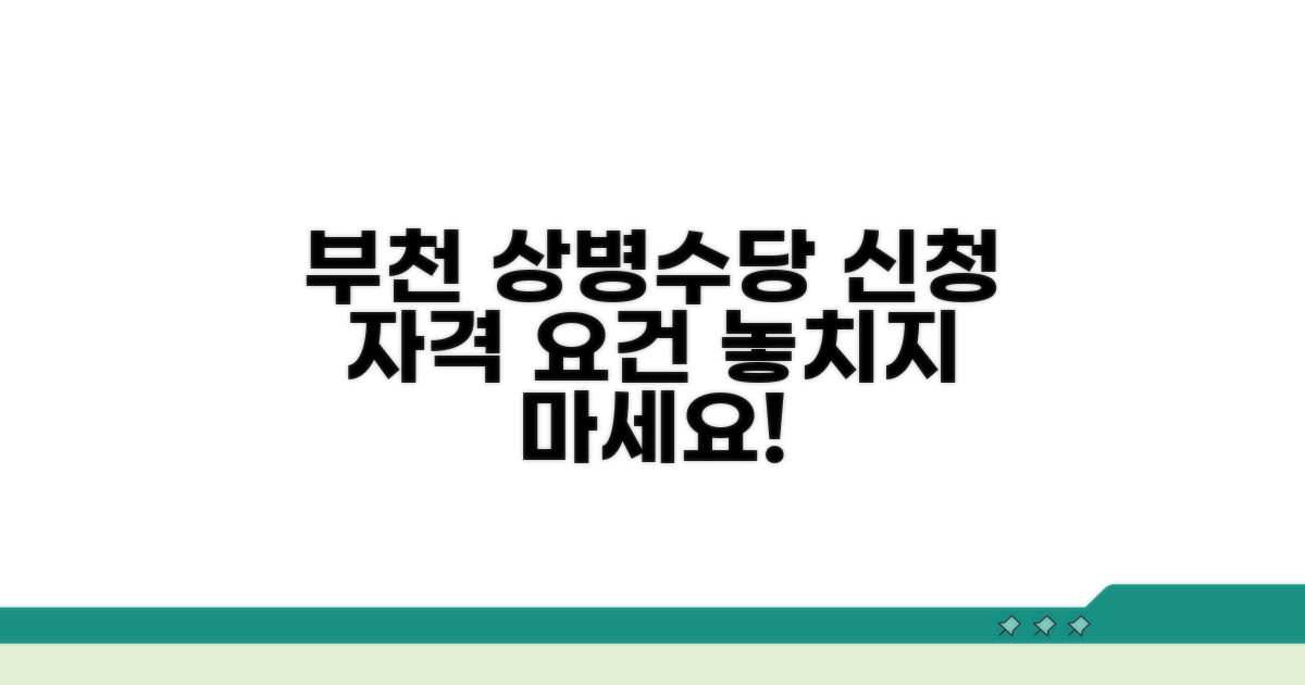 부천 상병수당 신청 자격 요건