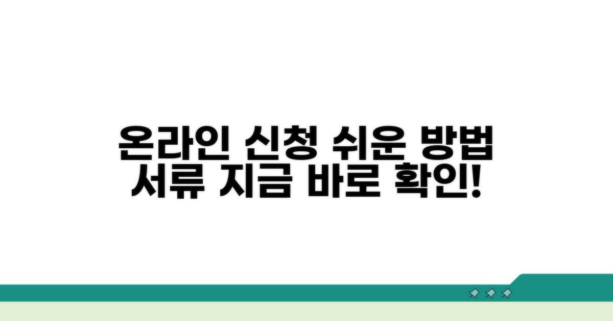 온라인 신청 방법과 필요 서류