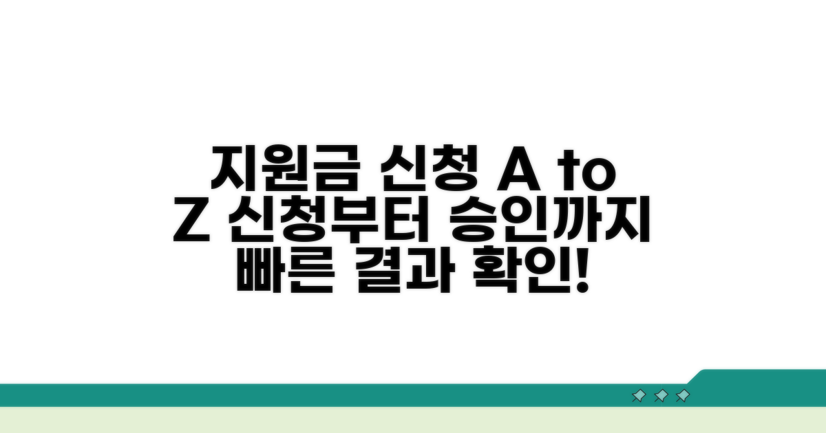 지원금 신청 절차 및 승인 기간
