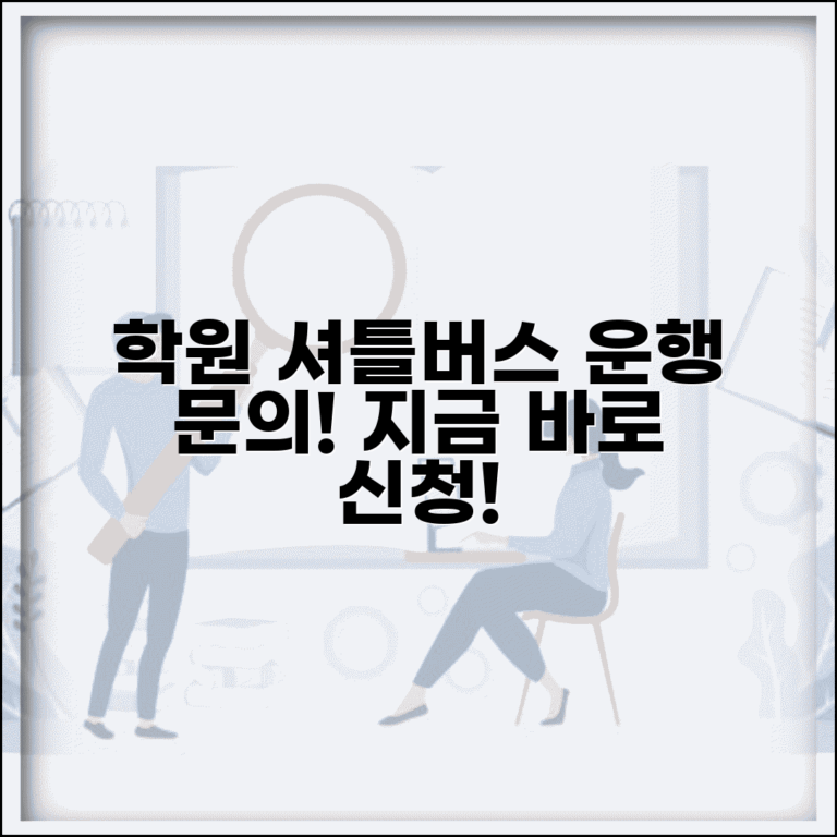 학원차량 운행 문의 번호 | 학원 셔틀버스 신청