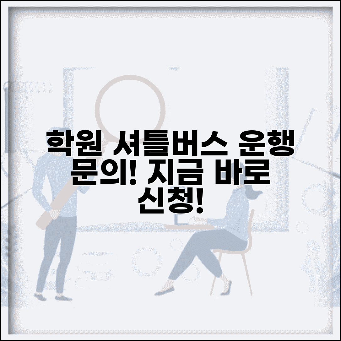 학원차량 운행 문의 번호 | 학원 셔틀버스 신청