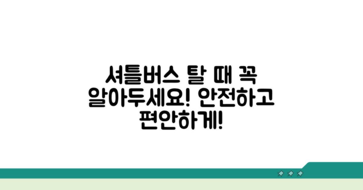 셔틀버스 이용 시 주의사항