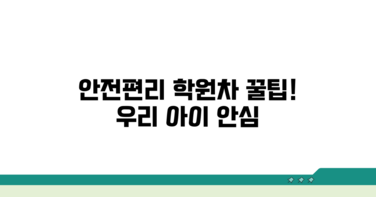 안전하고 편리한 학원차량 이용 팁