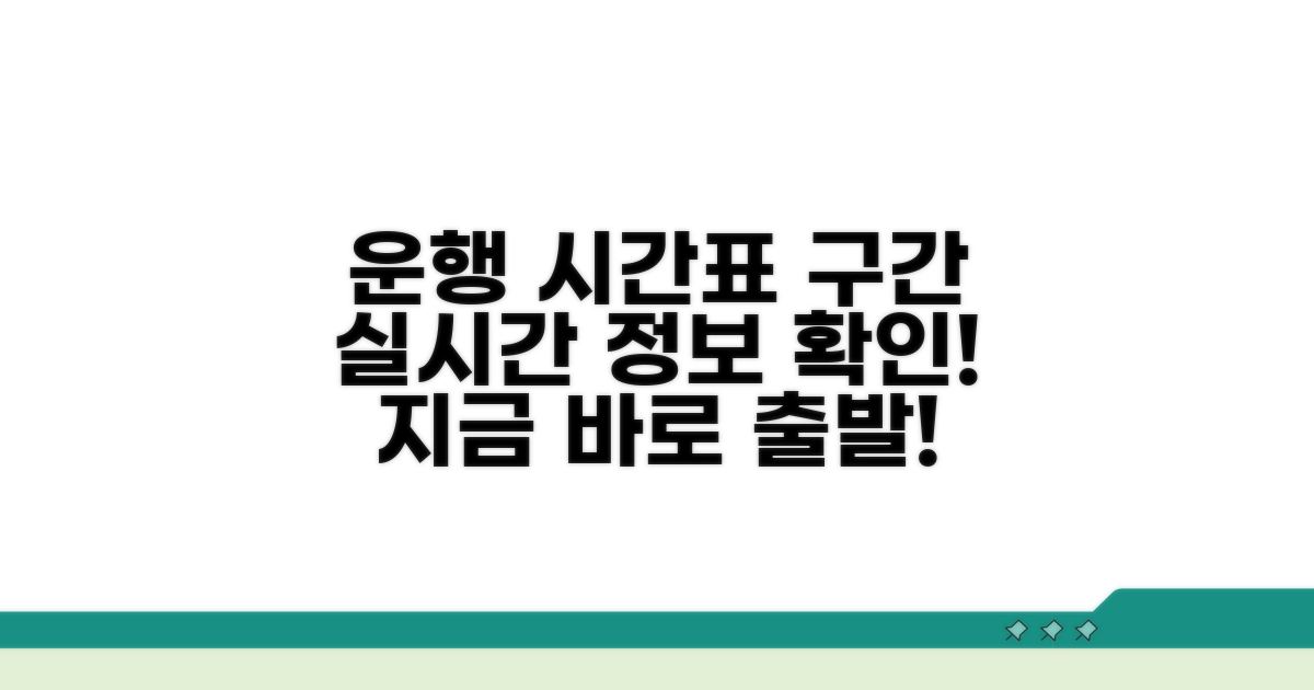 차량 운행 구간 및 시간표 안내