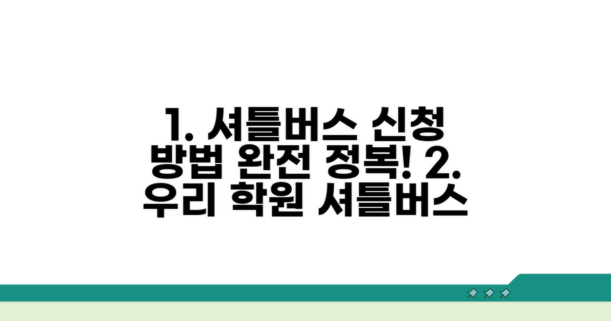 우리 학원 셔틀버스 신청 방법