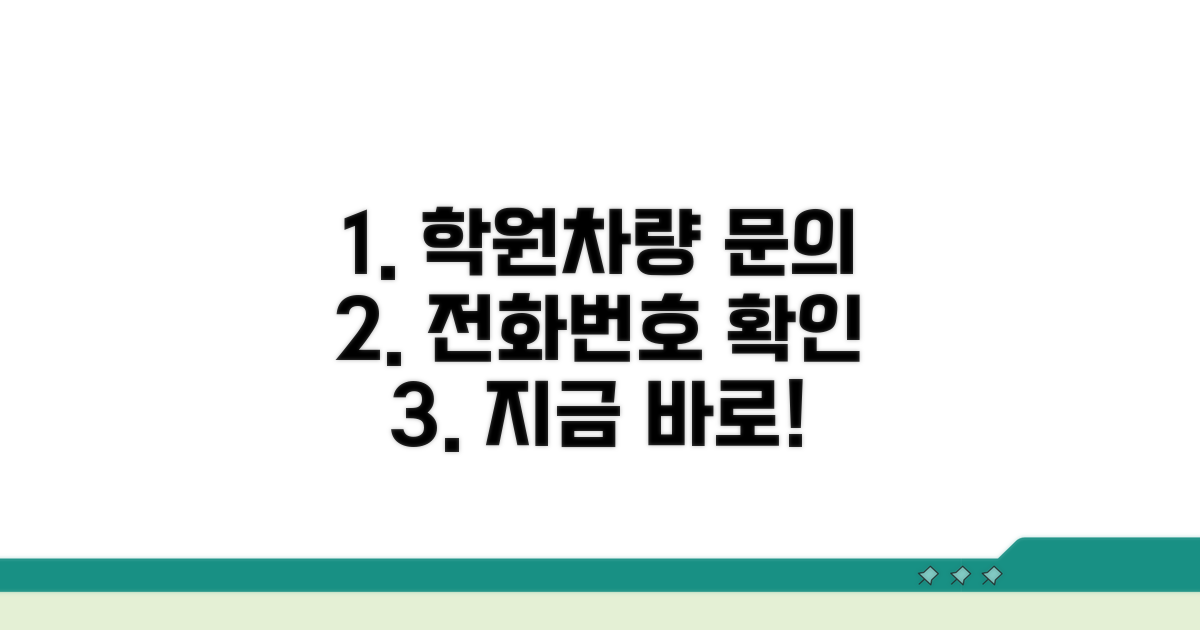 학원차량 문의 전화번호 확인