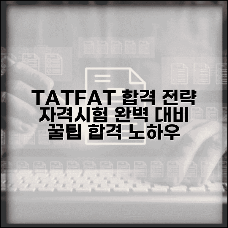 한국세무사회 자격시험 준비 가이드 | TAT/FAT 시험 대비법 | 합격 전략 및 꿀팁