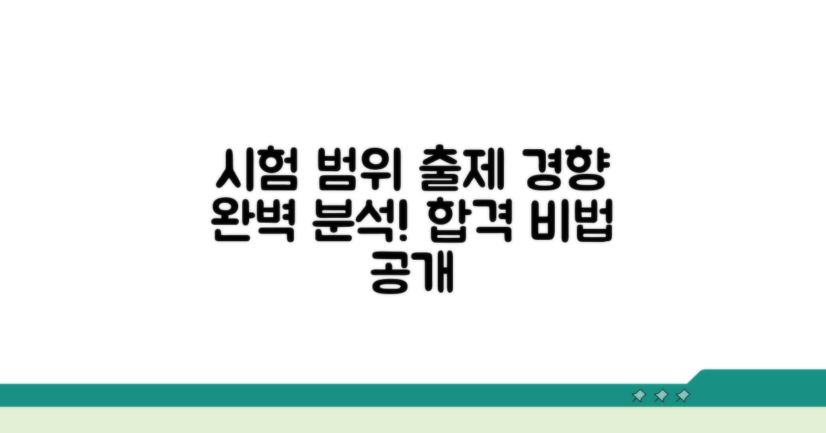 시험 범위와 출제 경향 분석