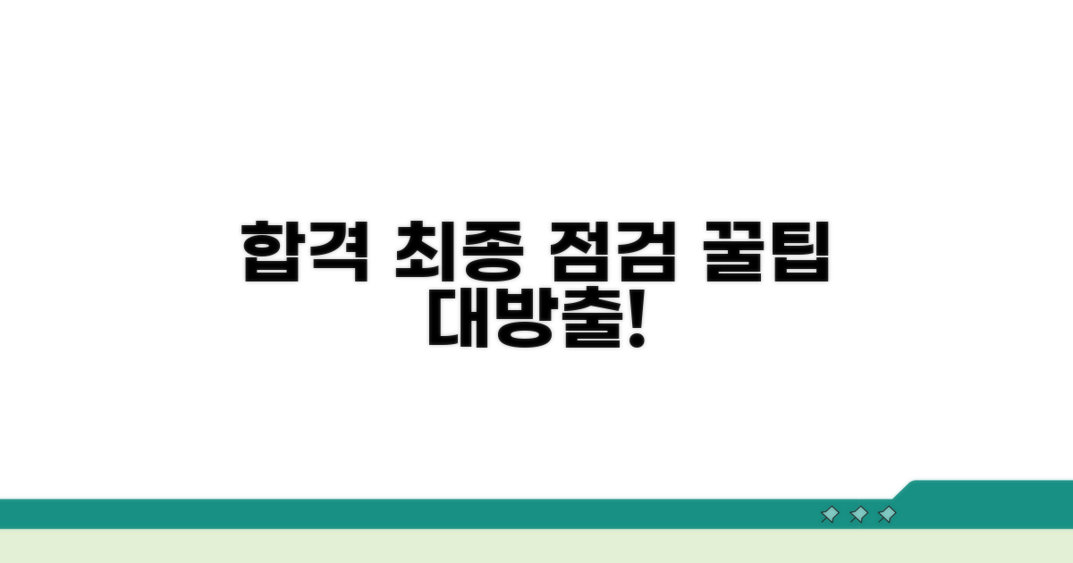 최종 점검 및 합격 노하우