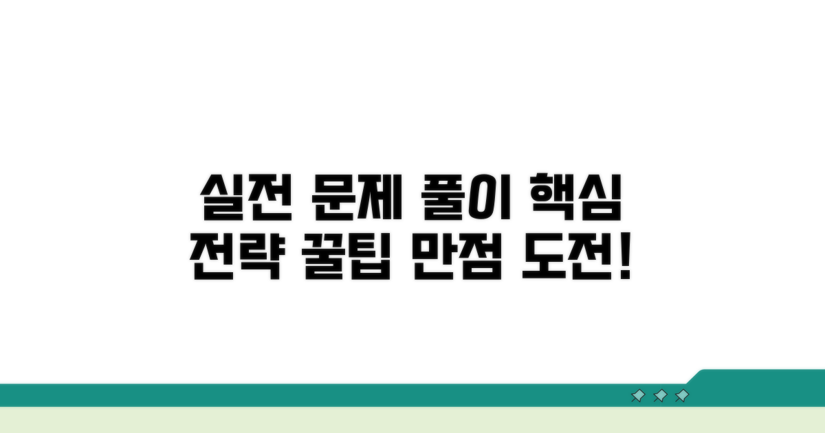 실전 문제 풀이 전략과 꿀팁