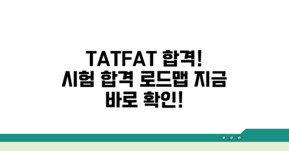 TAT/FAT 시험 합격 로드맵