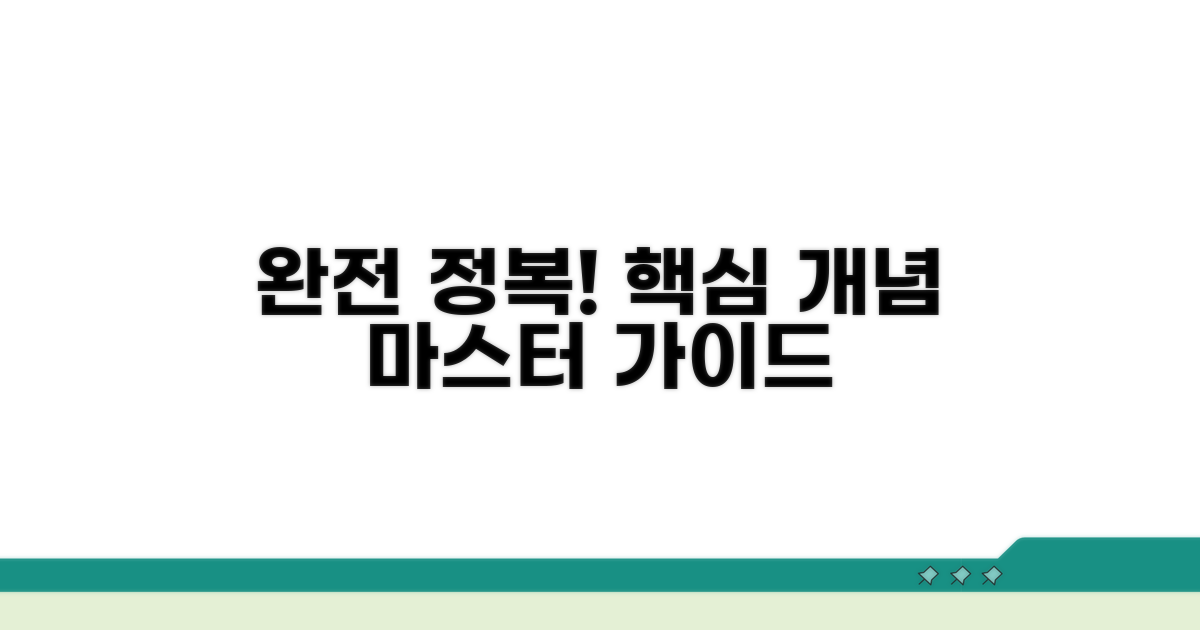 핵심 개념 완전 정복 가이드