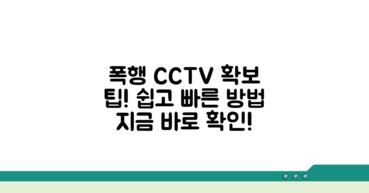 폭행 사건 CCTV 확보는 이렇게