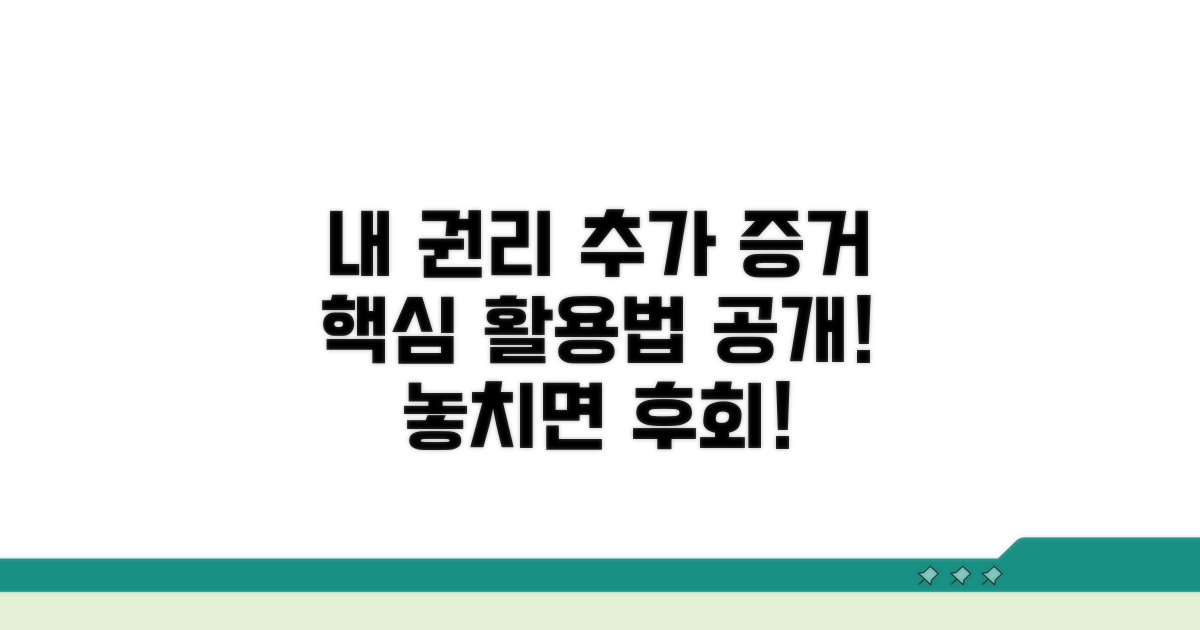 내 권리 지키는 추가 증거 활용법