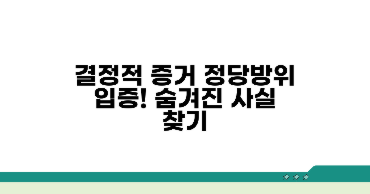 정당방위 입증할 결정적 증거 찾기