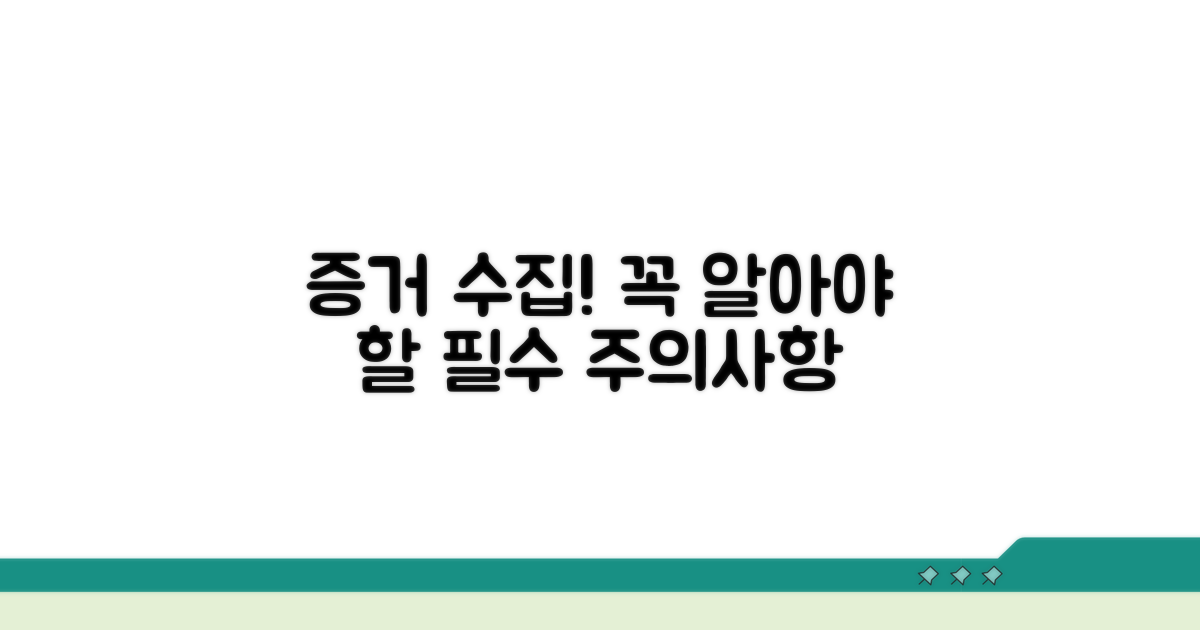 증거 수집 시 꼭 알아둘 주의사항