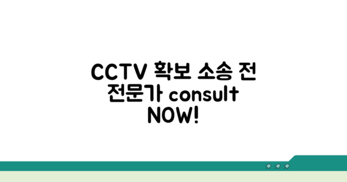 CCTV 확보, 소송 전 전문가와 상담