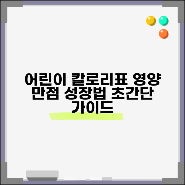 어린이 연령별 권장 칼로리표와 성장기 영양 관리 방법 총정리